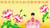 過大年 中國鄉村法輪功學員敬拜李洪志大師