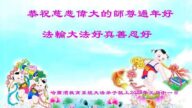 教育系統法輪功學員恭祝李洪志大師新年好(20條)