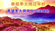 明真相世人恭祝李洪志大師新年好(19條)