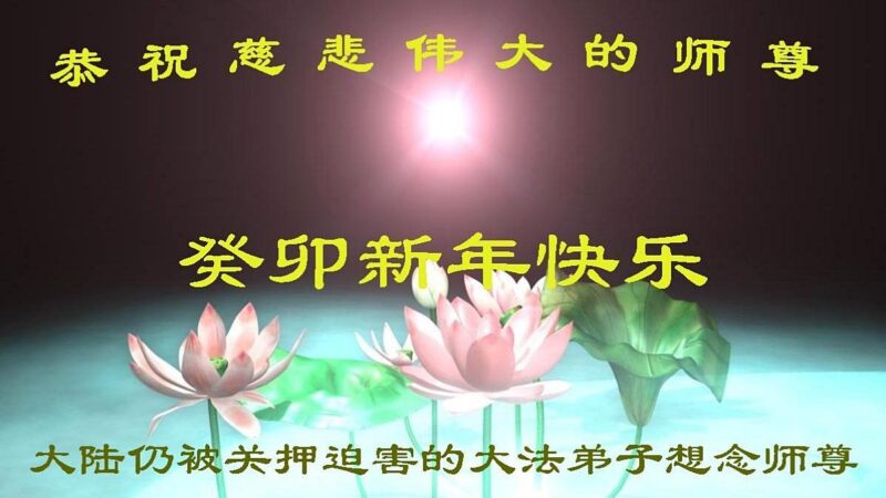被非法关押的法轮功学员恭祝李洪志大师新年好(21条)