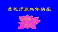 美國多地和項目組法輪功學員恭祝李洪志大師新年好