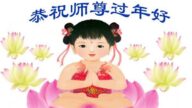 大法小弟子恭祝李洪志大師新年好(22條)