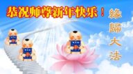 教育系統法輪功學員恭祝李洪志大師新年好(22條)