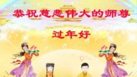 教育系統法輪功學員恭祝李洪志大師新年好(23條)