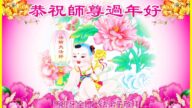 意大利、西班牙法輪功學員恭祝李洪志大師新年好