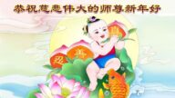 臨沂法輪功學員恭祝李洪志大師新年好(24條)