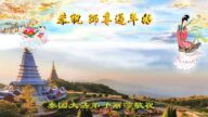 新加坡、越南、泰國、菲律賓法輪功學員恭祝李洪志大師新年好
