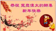 海外法輪功學員恭祝李洪志大師新年好(19條)