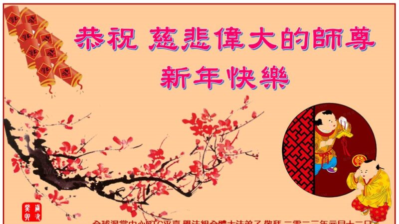 海外法轮功学员恭祝李洪志大师新年好(19条)