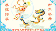 大法小弟子恭祝李洪志大師新年好(22條)