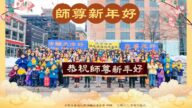 加拿大法輪功學員恭祝李洪志大師新年好