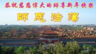教育系統法輪功學員恭祝李洪志大師新年好(22條)