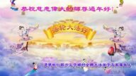 鄉村法輪功學員恭祝李洪志大師新年好(22條)