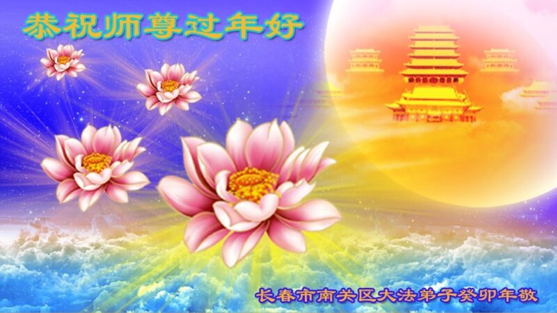湖南、吉林法轮功学员恭祝李洪志大师新年好(32条)