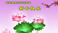 唐山法輪功學員恭祝李洪志大師新年好(29條)