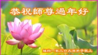 紐約地區法輪功學員恭祝李洪志大師新年好