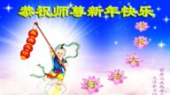 馬來西亞法輪功學員恭祝李洪志大師新年好