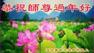 大陸軍隊法輪功學員恭祝李洪志大師新年好(21條)