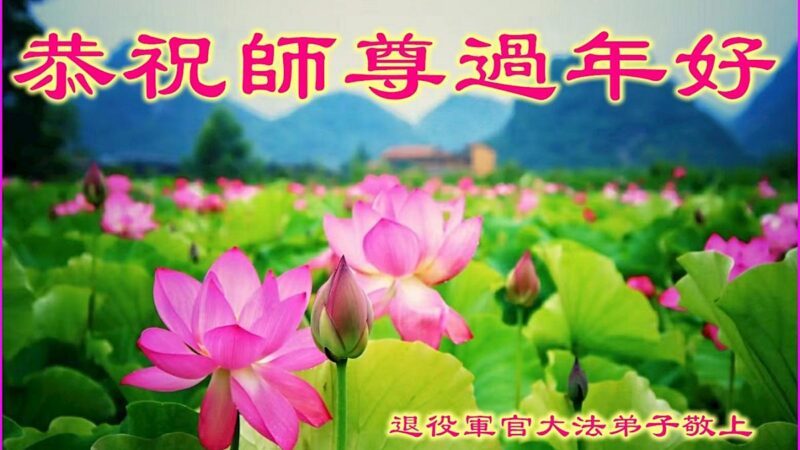 大陆军队法轮功学员恭祝李洪志大师新年好(21条)