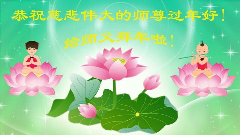 吉林市法轮功学员恭祝李洪志大师新年好(21条)