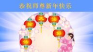 鄉村法輪功學員恭祝李洪志大師新年好(22條)