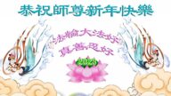 廊坊法輪功學員恭祝李洪志大師新年好(21條)