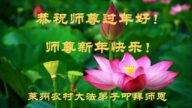 鄉村法輪功學員恭祝李洪志大師新年好(24條)