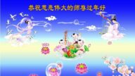 各行業法輪功學員恭祝李洪志大師新年好(27條)