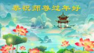 澳大利亞、新西蘭法輪功學員恭祝李洪志大師新年好