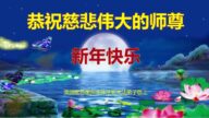 美中地區法輪功學員恭祝李洪志大師新年好