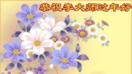 明白真相能得救 世人敬祝李大師過年好