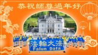 海外59國和地區法輪功學員叩拜李洪志大師過年好