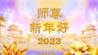 中國大陸60餘行業法輪功學員敬祝師父過年好