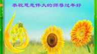 長春法輪功學員恭祝李洪志大師新年好(22條)