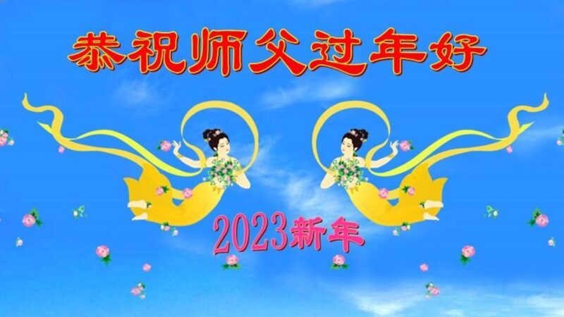 哈爾濱法輪功學員恭祝李洪志大師新年好(22條)