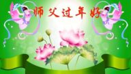 天津法輪功學員恭祝李洪志大師新年好(27條)