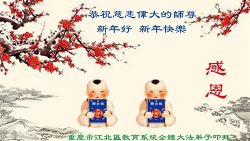 重慶法輪功學員恭祝李洪志大師新年好(23條)