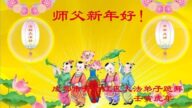 成都法輪功學員恭祝李洪志大師新年好(20條)