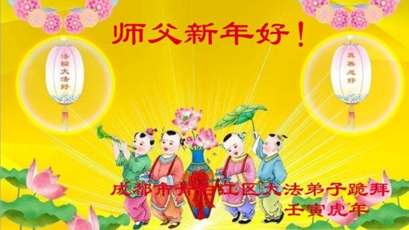 成都法轮功学员恭祝李洪志大师新年好(20条)