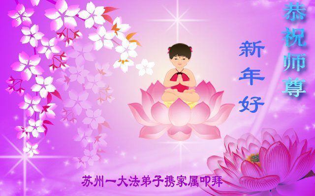吉林、江苏、江西、辽宁法轮功学员恭祝李洪志大师新年好(29条)