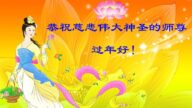 北京法輪功學員恭祝李洪志大師新年好(28條)