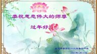 北京法輪功學員恭祝李洪志大師新年好(21條)