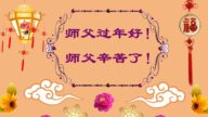 長春法輪功學員恭祝李洪志大師新年好(25條)
