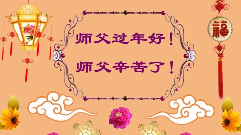 长春法轮功学员恭祝李洪志大师新年好(25条)