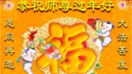 湖南法輪功學員恭祝李洪志大師新年好(19條)