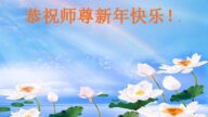 石家莊法輪功學員恭祝李洪志大師新年好(25條)