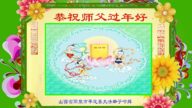 山西法輪功學員恭祝李洪志大師新年好(26條)