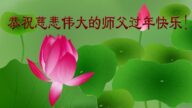 重慶法輪功學員恭祝李洪志大師新年好(24條)