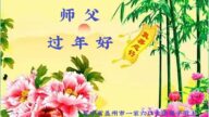 遼寧法輪功學員恭祝李洪志大師新年好(26條)