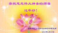 大陸法輪功學員恭祝李洪志大師新年好(31條)